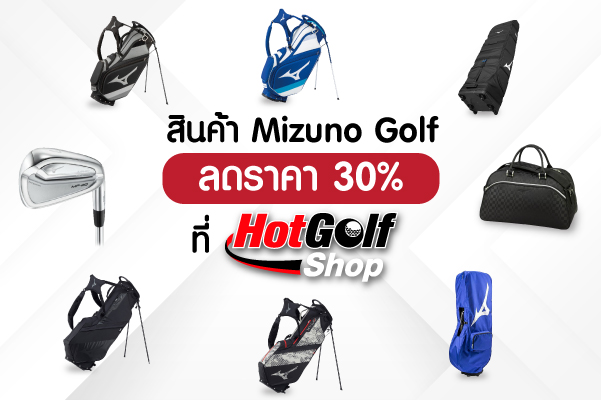 พบกับพาเหรดสินค้า Mizuno Golf ลด 30% ที่ HotGolf Shop