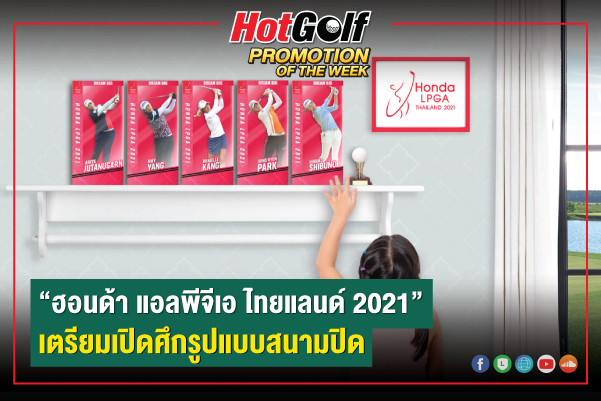 “ฮอนด้า แอลพีจีเอ ไทยแลนด์ 2021” เตรียมเปิดศึกรูปแบบสนามปิด  ชิงเงินรางวัลรวม 50 ล้านบาท 6-9 พ.ค.64