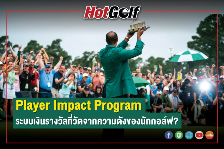 Player Impact Program ระบบเงินรางวัลที่วัดจากความดังของนักกอล์ฟ?