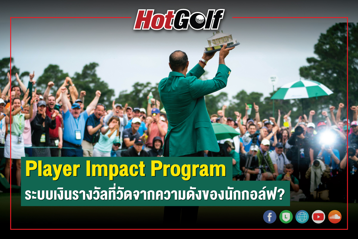 Player Impact Program ระบบเงินรางวัลที่วัดจากความดังของนักกอล์ฟ