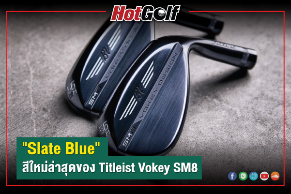 Titleist Vokey SM8 เปิดตัวเวดจ์สีใหม่ล่าสุด “Slate Blue”