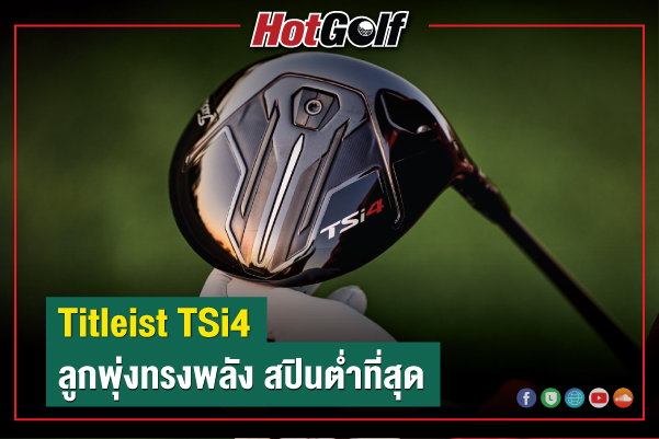 Titleist TSi4 ลูกพุ่งทรงพลัง สปินต่ำที่สุด