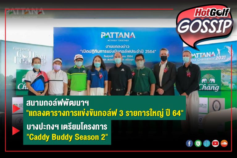 HotGolf Gossip 7-13 เม.ย. 2564