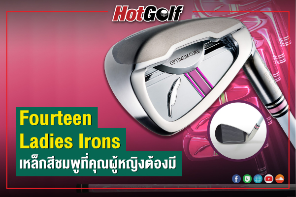 Fourteen Ladies Irons เหล็กสีชมพูที่คุณผู้หญิงต้องมี