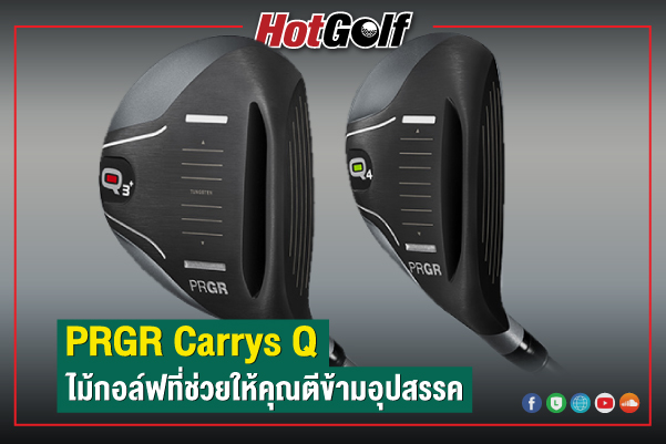 PRGR Carry Q ไม้กอล์ฟที่ช่วยให้คุณตีข้ามอุปสรรค