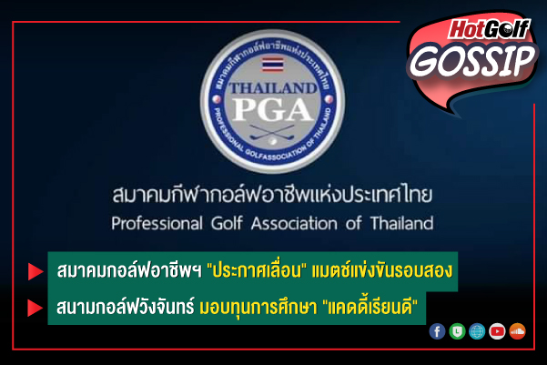 HotGolf Gossip 26 พ.ค.- 1 มิ.ย. 2564