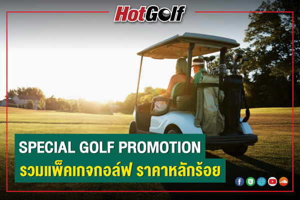 SPECIAL GOLF PROMOTION รวมแพ็คเกจกอล์ฟ ราคาหลักร้อย