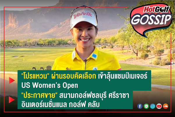 HotGolf Gossip 19-25 พ.ค. 2564