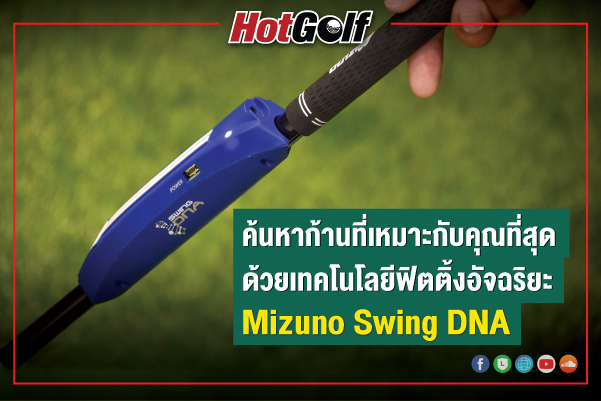 ค้นหาก้านที่เหมาะกับคุณที่สุด ด้วยเทคโนโลยีฟิตติ้งอัจฉริยะ Mizuno Swing DNA