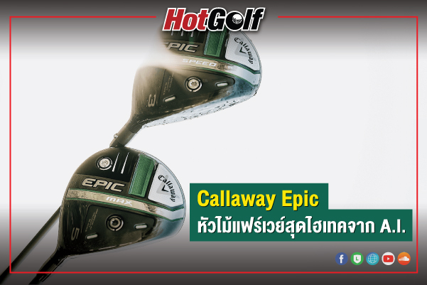 Callaway Epic หัวไม้แฟร์เวย์สุดไฮเทคจากสมองกล A.I.