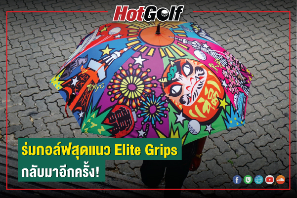 ร่มกอล์ฟสุดแนว Elite Grips กลับมาอีกครั้ง!