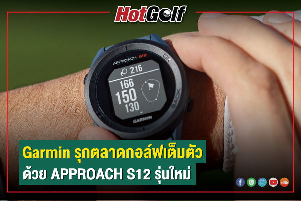 Garmin รุกตลาดกอล์ฟเต็มตัว ด้วย APPROACH S12 รุ่นใหม่