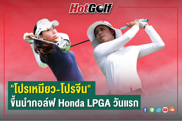 “โปรเหมียว-โปรจีน” ขึ้นนำกอล์ฟ Honda LPGA วันแรก