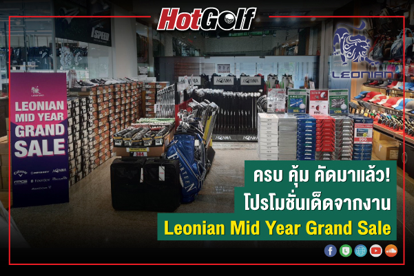 ครบ คุ้ม คัดมาแล้ว! โปรโมชั่นเด็ดจากงาน LEONIAN MID YEAR GRAND SALE 2021