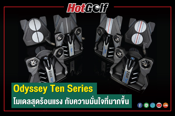 Odyssey Ten Series โมเดลสุดร้อนแรง กับความมั่นใจที่มากขึ้น