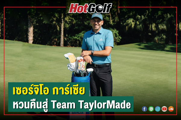 “เซอร์จิโอ การ์เซีย” หวนคืนสู่ Team TaylorMade