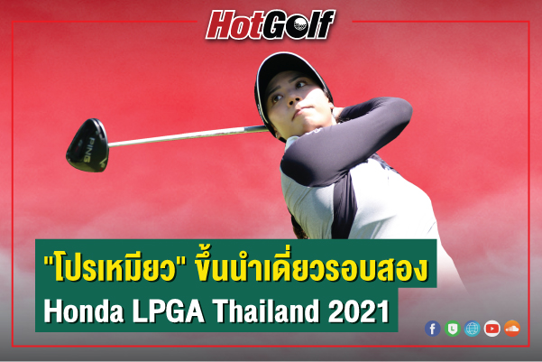 “โปรเหมียว” ขึ้นนำเดี่ยวรอบสอง  Honda LPGA Thailand 2021