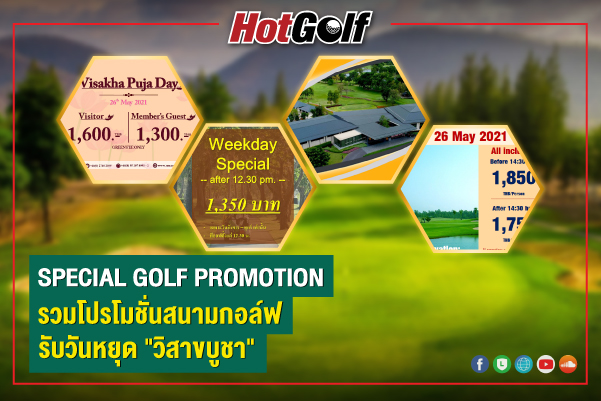 SPECIAL GOLF PROMOTION รวมโปรโมชั่นสนามกอล์ฟรับวันหยุด “วิสาขบูชา”