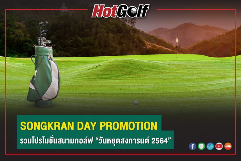 SONGKRAN DAY PROMOTION รวมโปรโมชั่นสนามกอล์ฟ “วันหยุดสงกรานต์ 2564”