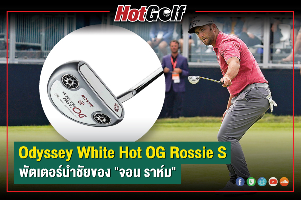 Odyssey White Hot OG Rossie S พัตเตอร์นำชัยของ “จอน ราห์ม”