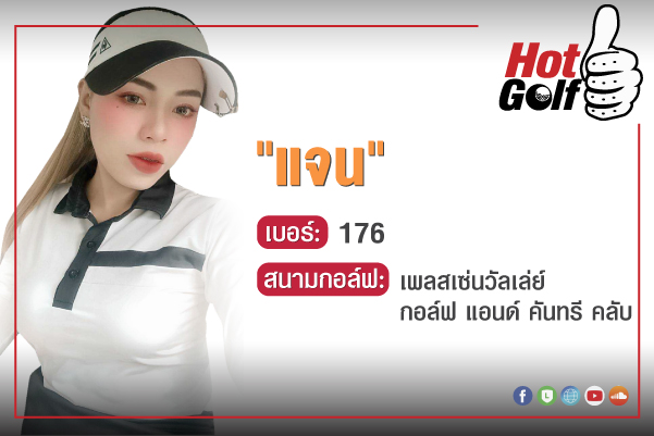 HotGolf Like: เกศรา ทับกระโทก (แจน)