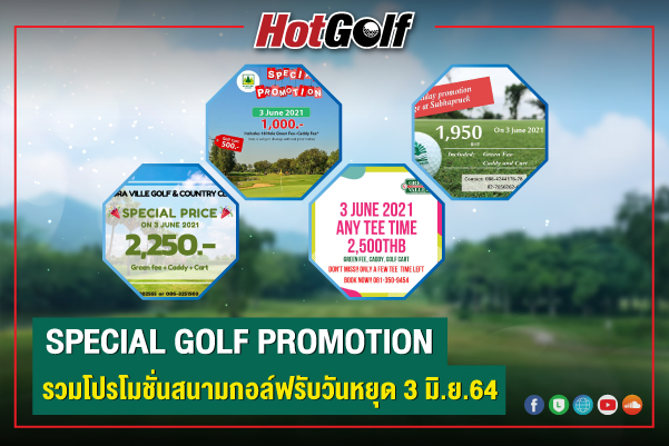 SPECIAL GOLF PROMOTION รวมโปรโมชั่นกอล์ฟวันหยุด 3 มิ.ย.64