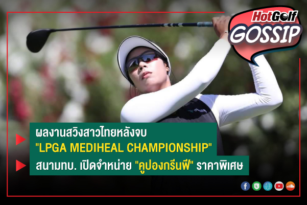 HotGolf Gossip 16-22 มิ.ย. 2564