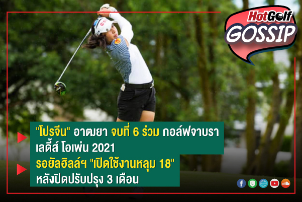 HotGolf Gossip 9-15 มิ.ย. 2564