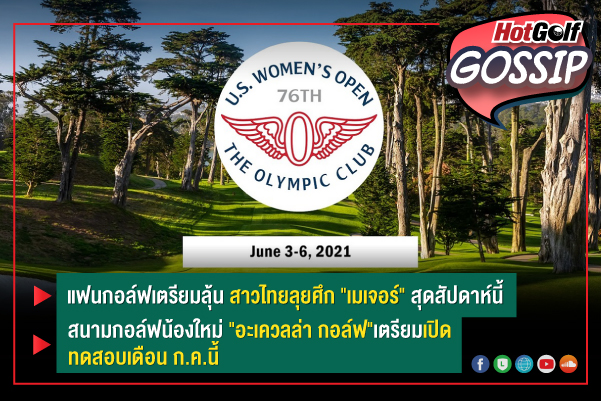 HotGolf Gossip 2-8 มิ.ย. 2564