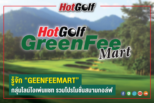 รู้จักกับ GreenFeeMart OpenChat  by HotGolf