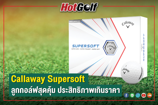 Callaway Supersoft ลูกกอล์ฟสุดคุ้ม ประสิทธิภาพเกินราคา