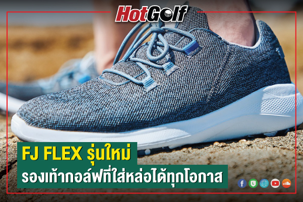 FJ FLEX รุ่นใหม่ รองเท้ากอล์ฟที่ใส่หล่อได้ทุกโอกาส