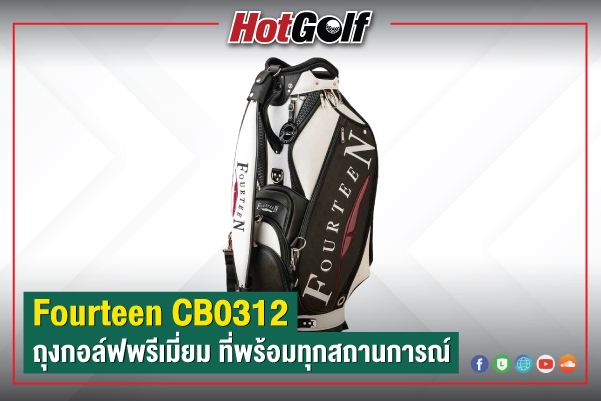 Fourteen CB0312 ถุงกอล์ฟพรีเมี่ยม ที่พร้อมทุกสถานการณ์