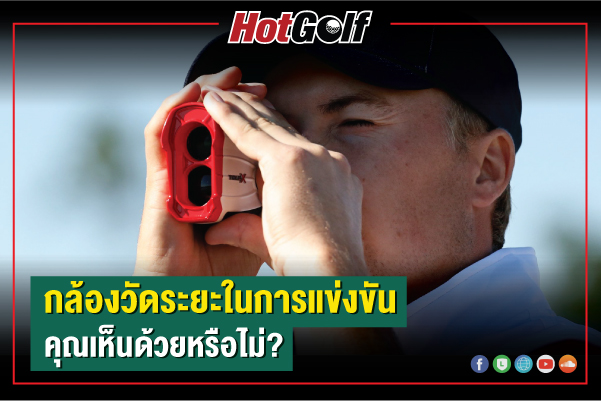 กล้องวัดระยะในการแข่งขัน คุณเห็นด้วยหรือไม่?