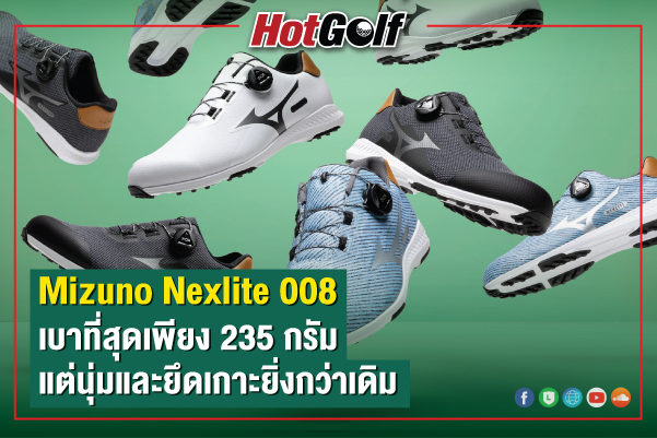 “Mizuno Nexlite 008” เบาที่สุดเพียง 235 กรัม แต่นุ่มและยึดเกาะยิ่งกว่าเดิม