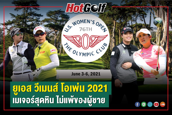 ยูเอส วีเมนส์ โอเพ่น 2021 เมเจอร์สุดหิน ไม่แพ้ของผู้ชาย