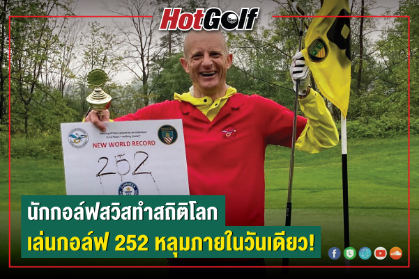 นักกอล์ฟสวิสทำสถิติโลก เล่นกอล์ฟ 252 หลุมภายในวันเดียว!