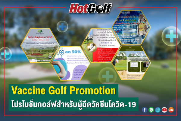 Vaccine Golf Promotion โปรโมชั่นกอล์ฟสำหรับผู้ฉีดวัคซีนโควิด-19