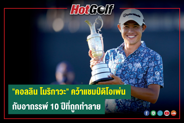 “คอลลิน โมริกาวะ” คว้าแชมป์ดิโอเพ่น กับอาถรรพ์ 10 ปีที่ถูกทำลาย