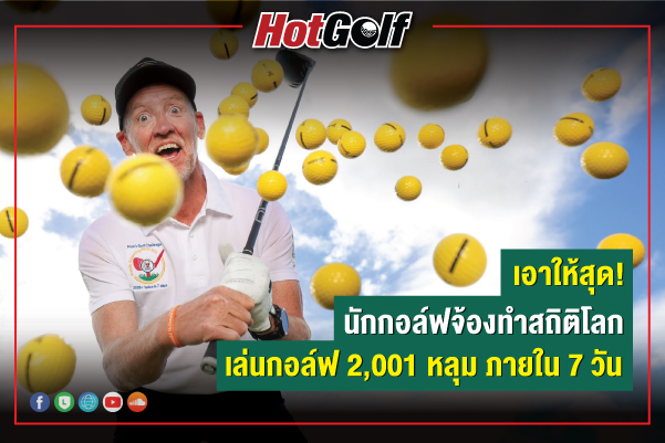 เอาให้สุด! นักกอล์ฟจ้องทำสถิติโลก เล่นกอล์ฟ 2,001 หลุม ภายใน 7 วัน