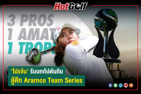 “โปรจีน” รับบทกัปตันทีม สู้ศึก Aramco Team Series