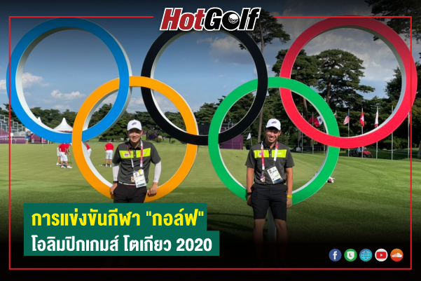 การแข่งขันกีฬา “กอล์ฟ” ในโอลิมปิกเกมส์ โตเกียว 2020