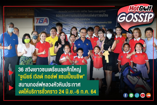 HotGolf Gossip 30 มิ.ย.-6 ก.ค. 2564