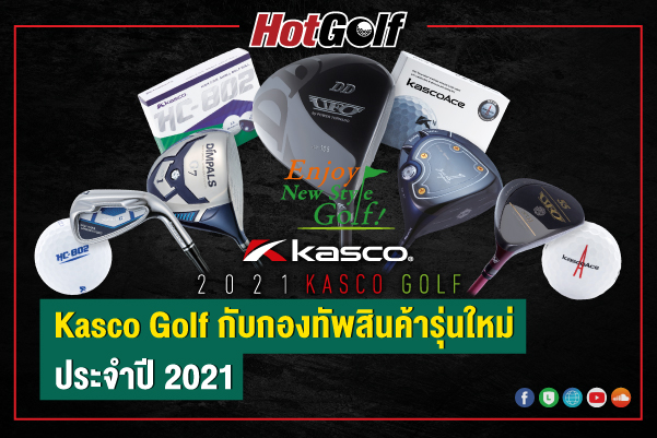 Kasco Golf กับกองทัพสินค้ารุ่นใหม่ประจำปี 2021
