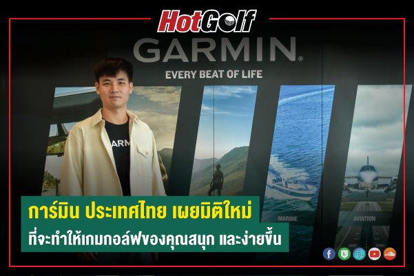 Golf Room : การ์มิน ประเทศไทย เผยมิติใหม่ ที่พร้อมทำให้เกมกอล์ฟของคุณสนุก และง่ายขึ้น