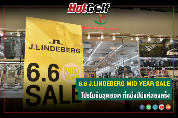 “6.6 J.LINDEBERG MID YEAR SALE” โปรโมชั่นสุดฮอต ที่หนึ่งปีมีแค่สองครั้ง