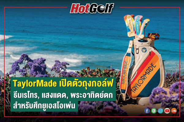 TaylorMade เปิดตัวถุงกอล์ฟ ธีมเรโทร, แสงแดด, พระอาทิตย์ตก สำหรับศึกยูเอสโอเพ่น