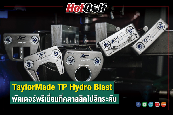 TaylorMade TP Hydro Blast พัตเตอร์พรีเมี่ยมที่คลาสสิคไปอีกระดับ