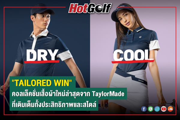 “TAILORED WIN” คอลเล็คชั่นเสื้อผ้าใหม่ล่าสุดจาก TaylorMade ที่เติมเต็มทั้งประสิทธิภาพและสไตล์