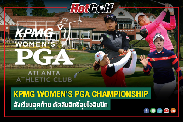 KPMG Women’s PGA Championship สังเวียนสุดท้าย ตัดสินสิทธิ์ลุยโอลิมปิก